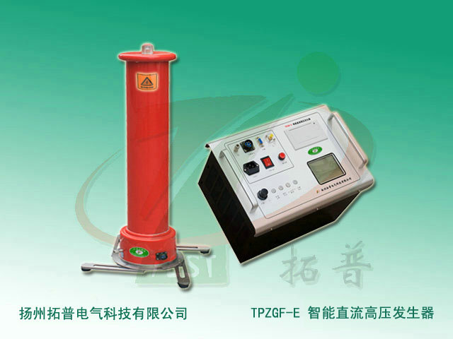 高壓直流發生器